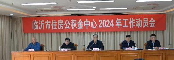 临沂市住房公积金中心召开2024年度工作动员会议