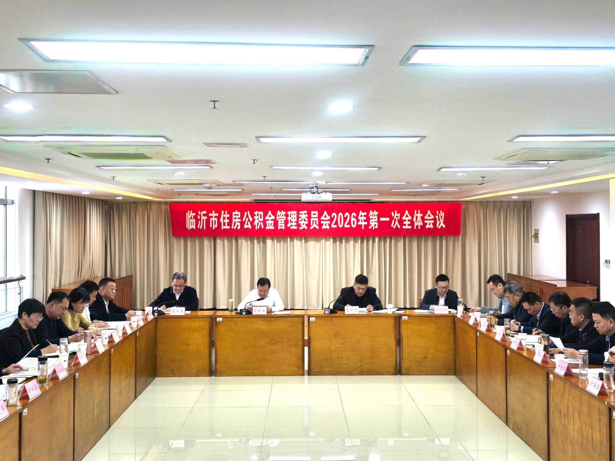 临沂市住房公积金管理委员会2026年第一次全体会议召...
