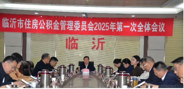 我市召开住房公积金管理委员会2025年第一次全体会议